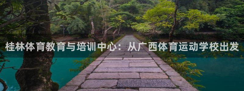 千亿国际官方正版app集团官网网址：桂林体育教育与培