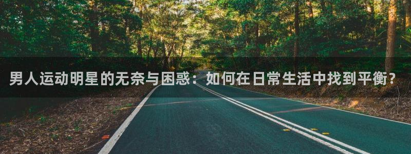 德国千亿国际官方正版app集团：男人运动明星的无奈与