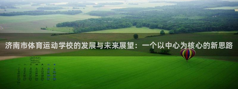 千亿国际官方正版app娱乐代理怎么样：济南市体育运动