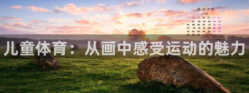 千亿国际官网下载平台注册：儿童体育：从画中感受运动的