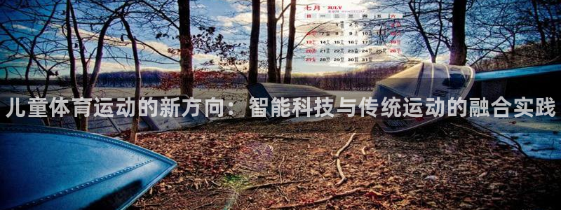 千亿国际官网下载招商电话号码是多少啊：儿童体育运动的