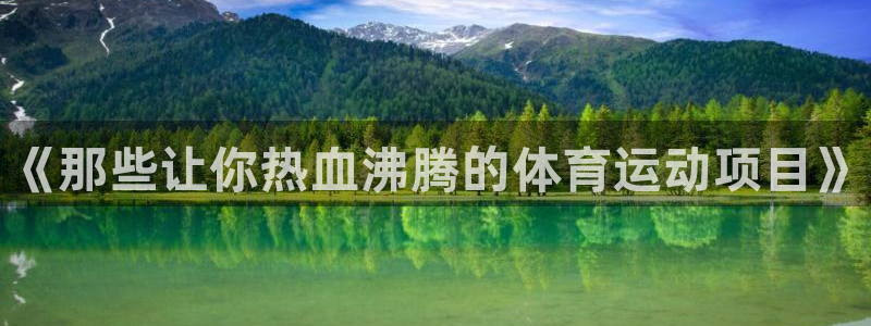 千亿国际官方正版app开户：《那些让你热血沸腾的体育