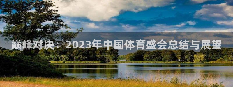千亿国际官方正版app娱乐下载：巅峰对决：2023年中国体育