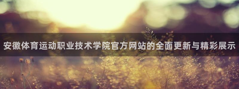 千亿国际官网下载平台假的吗是真的吗吗：安徽体育运动职