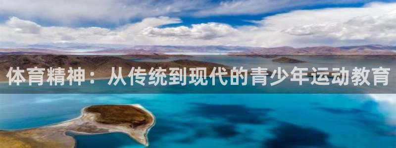 千亿国际官网下载招商电话地址查询：体育精神：从传统到
