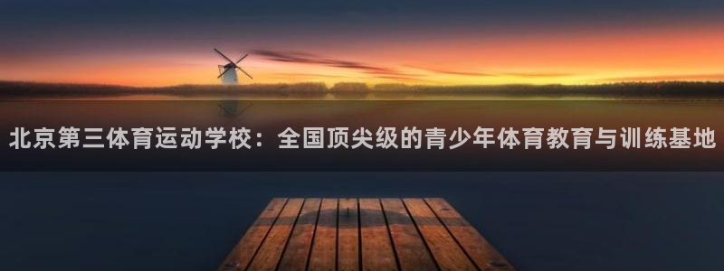 千亿国际官网下载招商电话号码查询：北京第三体育运动学