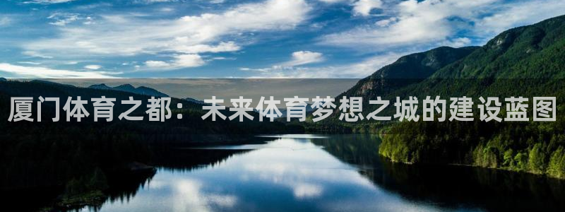 千亿国际官网下载是干嘛的公司：厦门体育之都：未来体育
