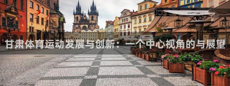 千亿国际官方正版app娱乐40996：甘肃体育运动发