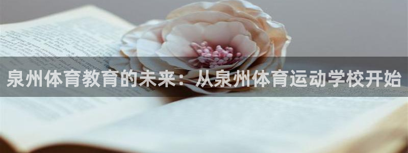 千亿国际官方正版app娱乐首页网站大全：泉州体育教育
