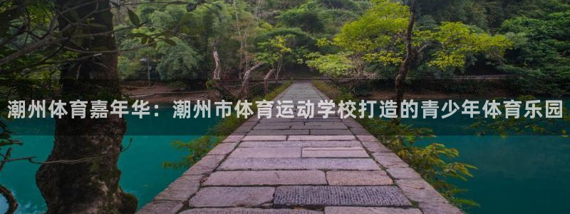 德国千亿国际官方正版app集团:潮州体育嘉年华:潮州市体育运